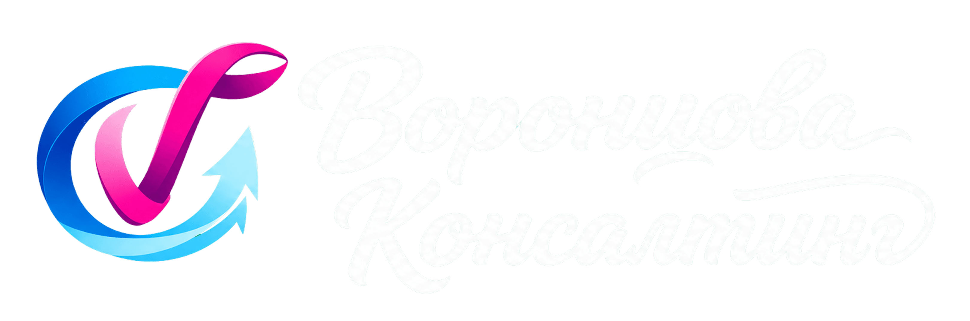 Воронцова Консалтинг