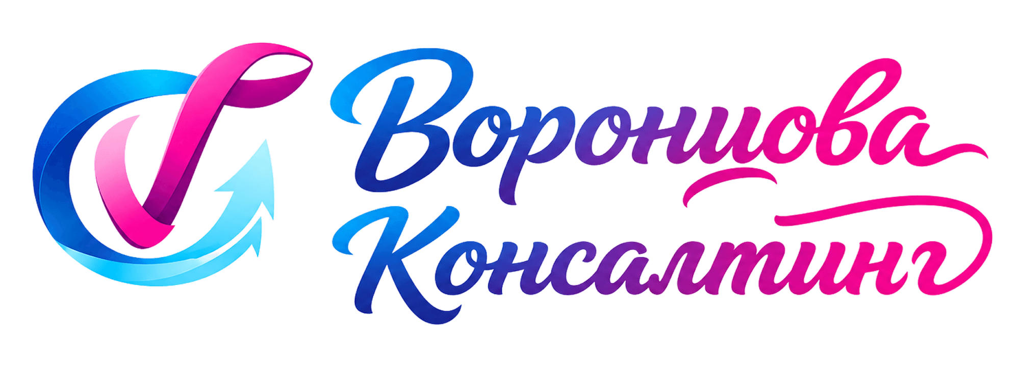 Воронцова Консалтинг